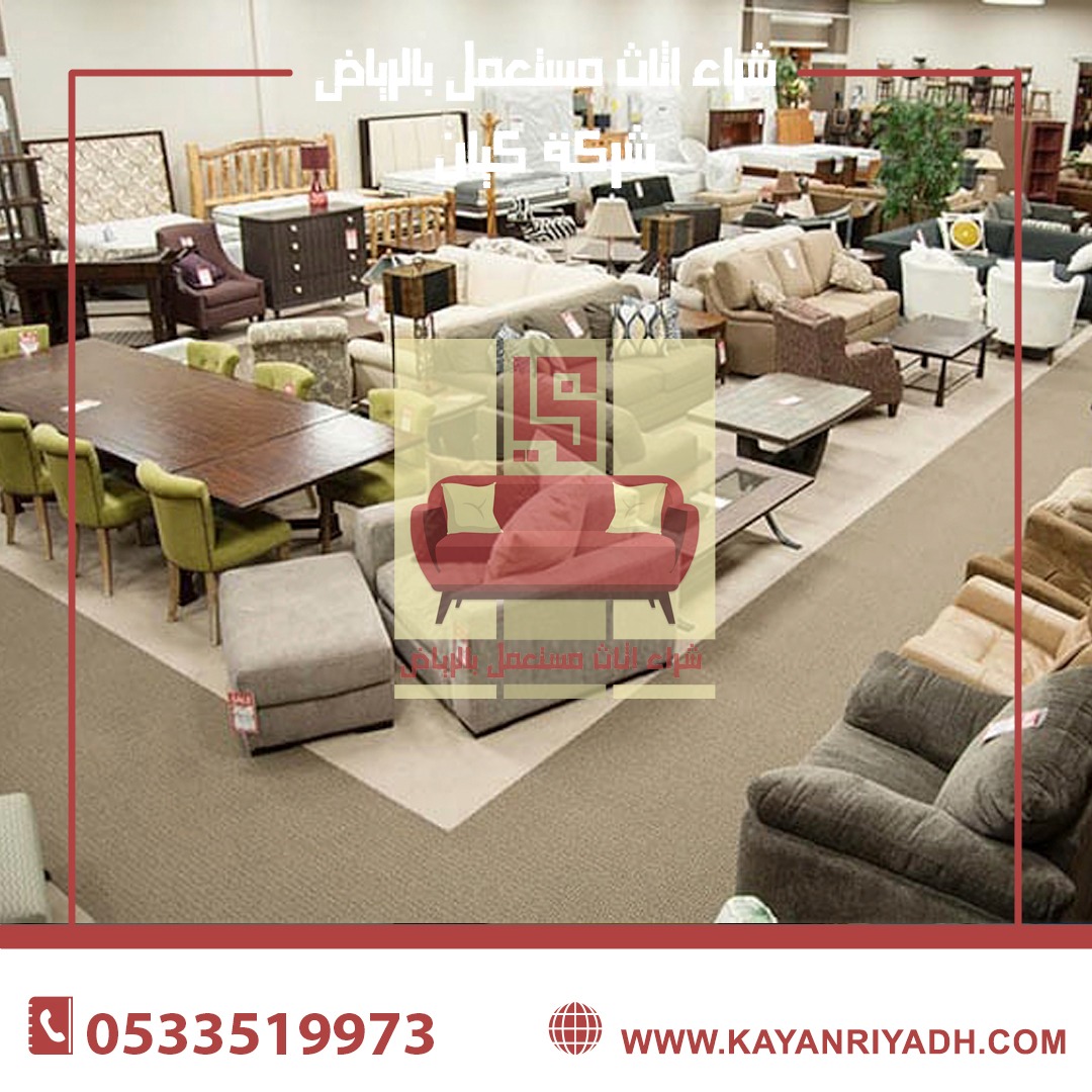 نشتري الاثاث المستعمل 0533519973