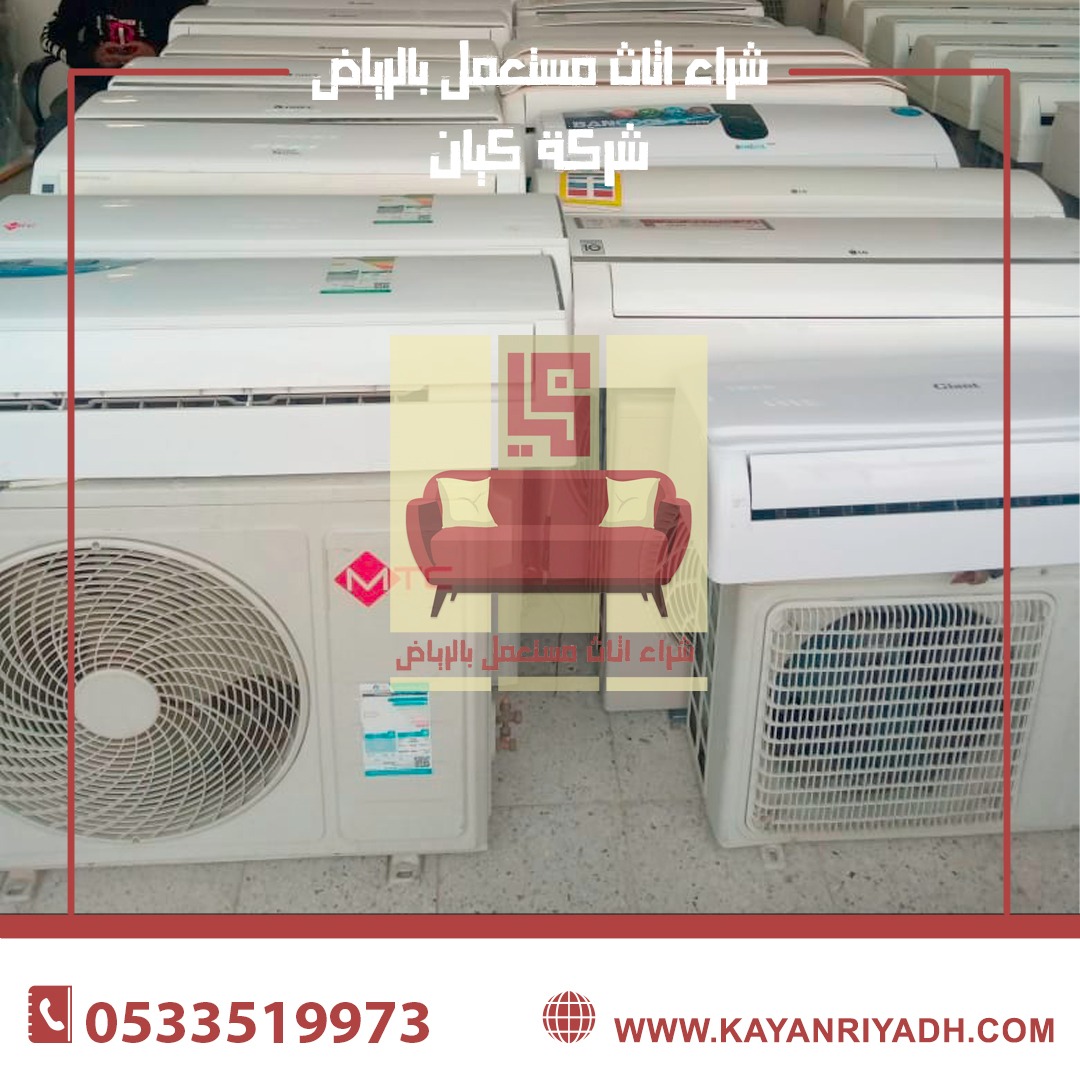 شراء مكيفات مستعملة بالرياض